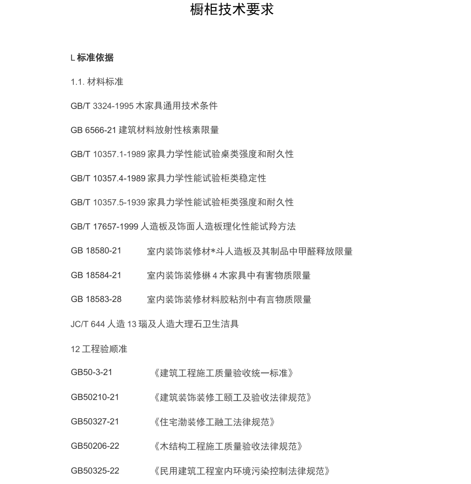 橱柜技术要求_第1页