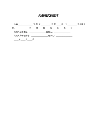 欠条格式的范本