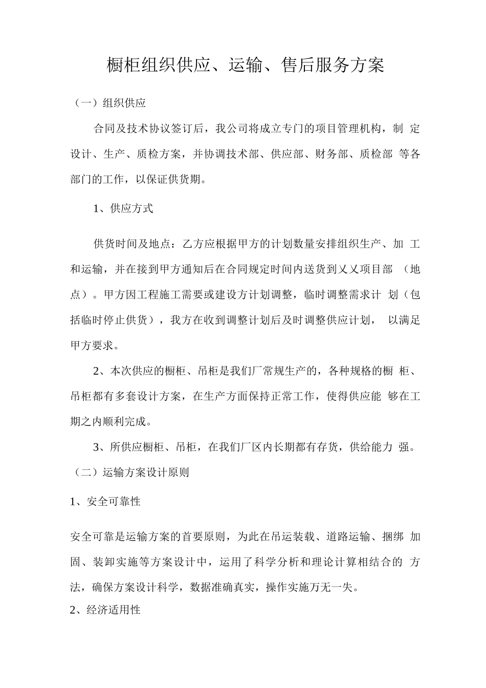 橱柜组织供应、运输、售后服务方案_第1页