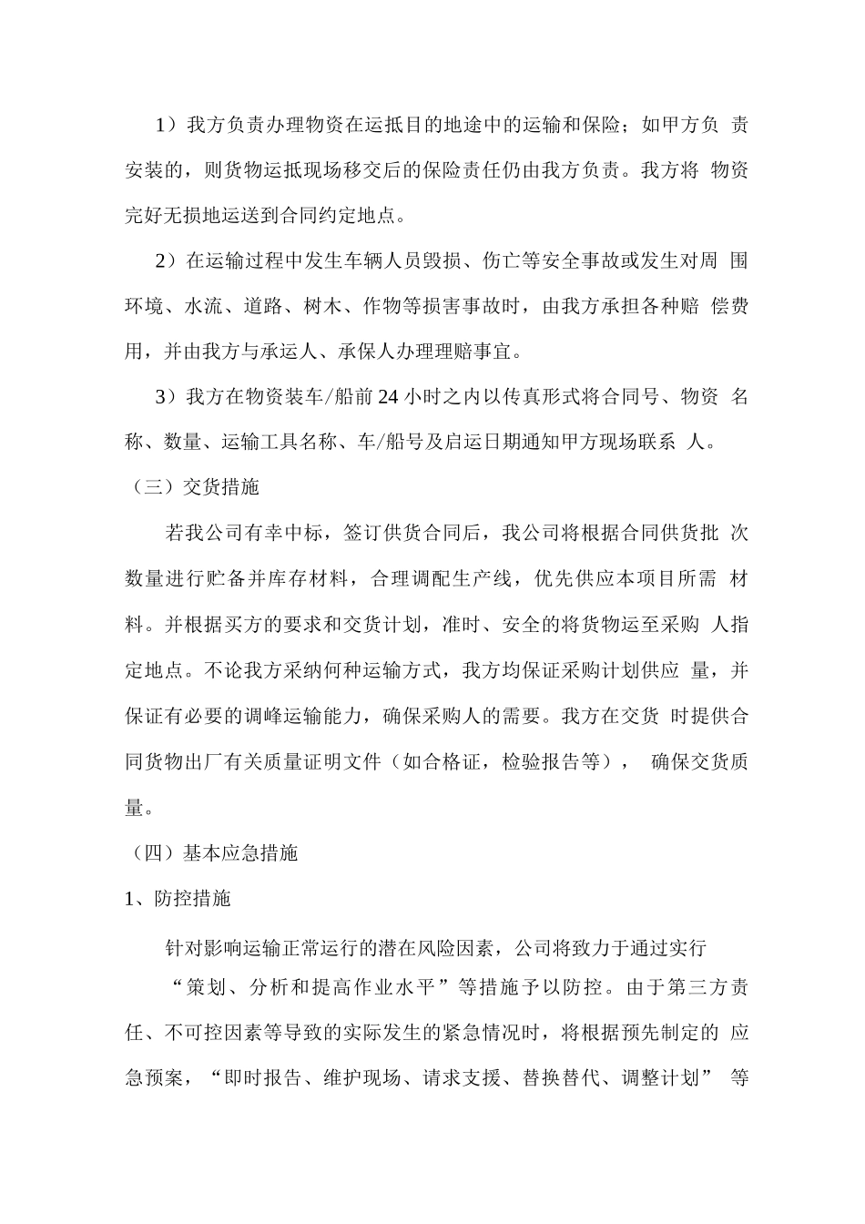 橱柜组织供应、运输、售后服务方案_第3页