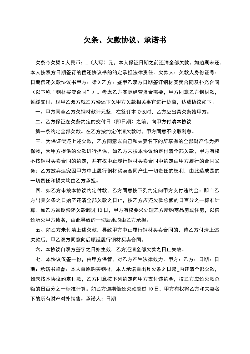 欠条、欠款协议、承诺书_第1页