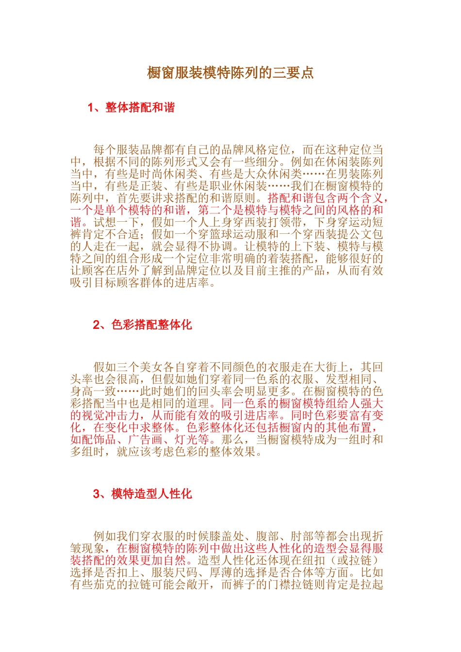 橱窗服装模特陈列的三要点_第1页