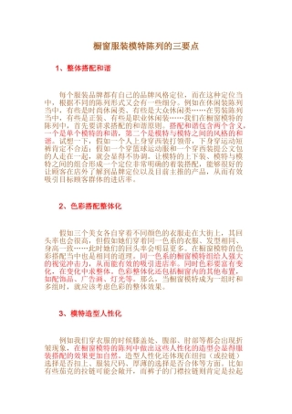 橱窗服装模特陈列的三要点