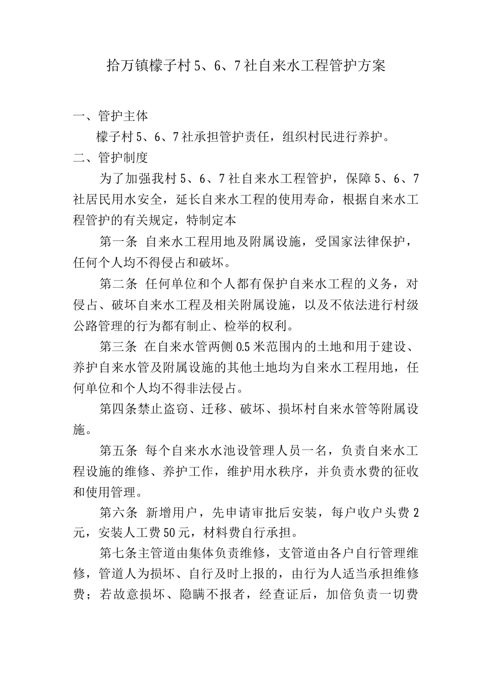 檬子村自来水工程管护方案_第1页