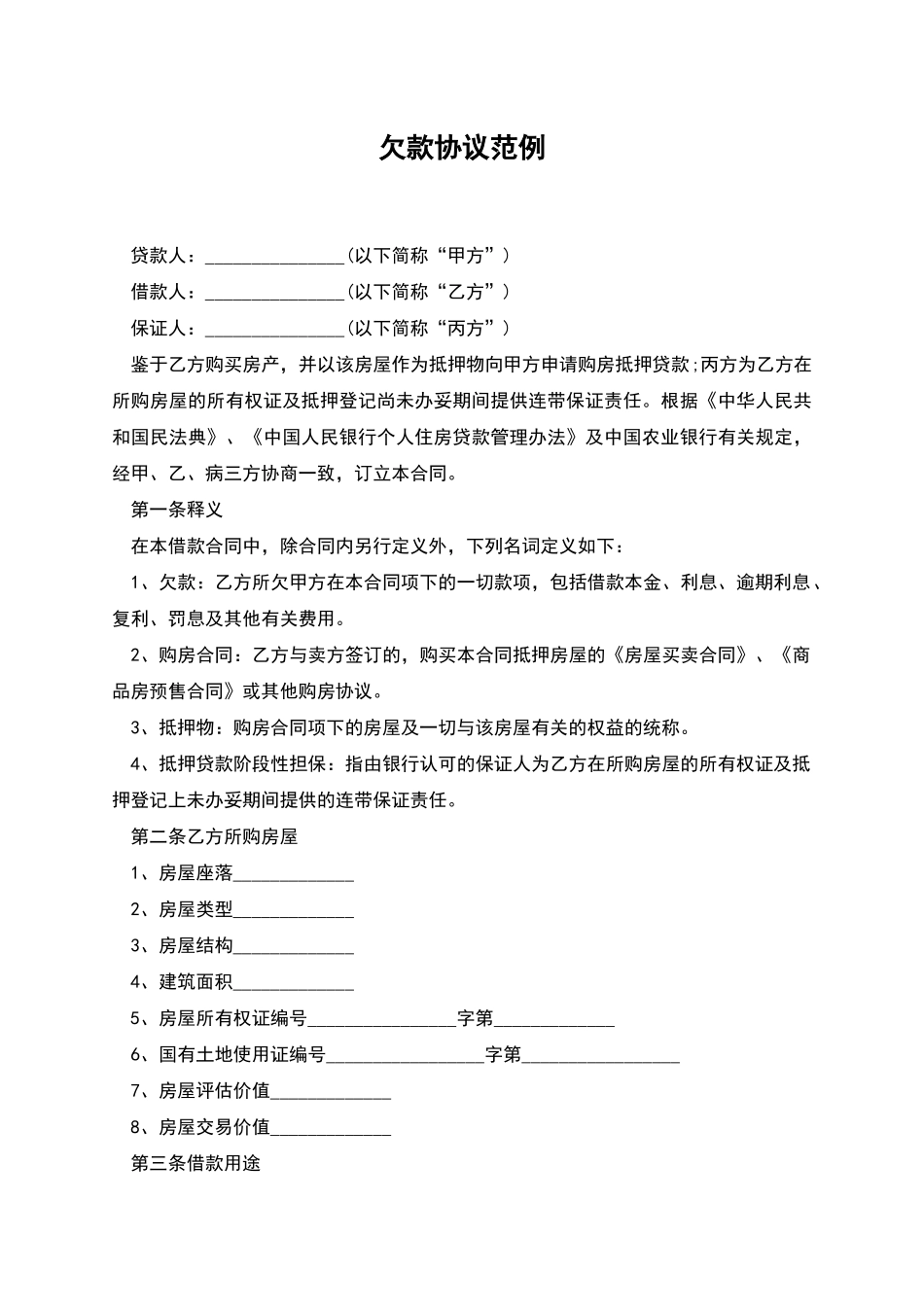 欠款协议范例_第1页