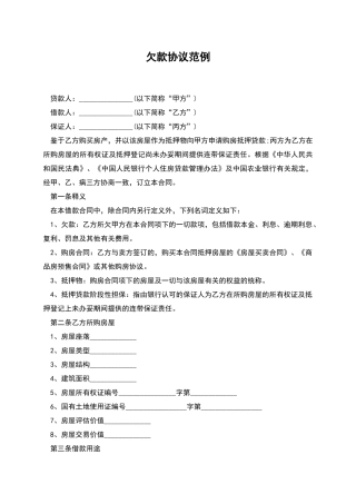欠款协议范例