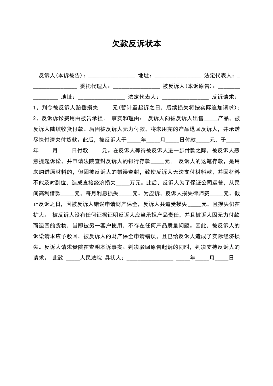 欠款反诉状本_第1页