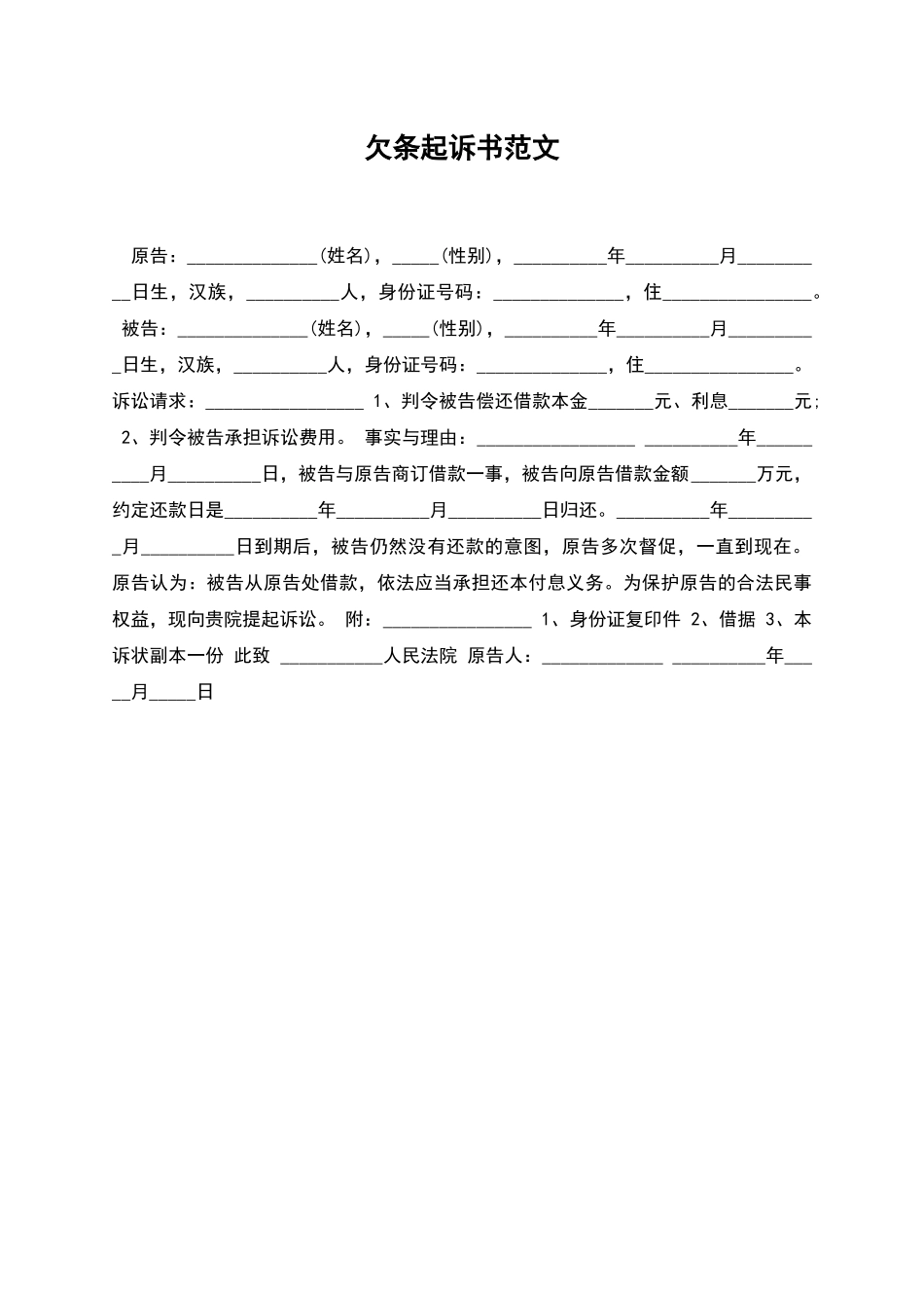 欠条起诉书范文_第1页