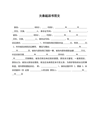 欠条起诉书范文