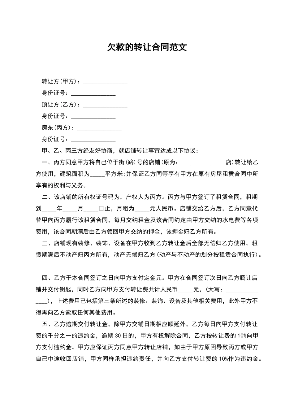 欠款的转让合同范文_第1页