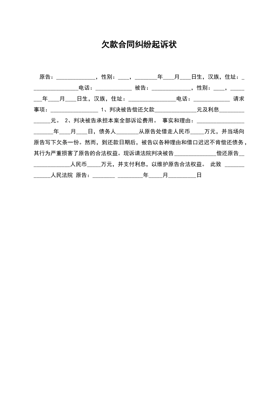 欠款合同纠纷起诉状_第1页