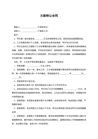 欠款转让合同