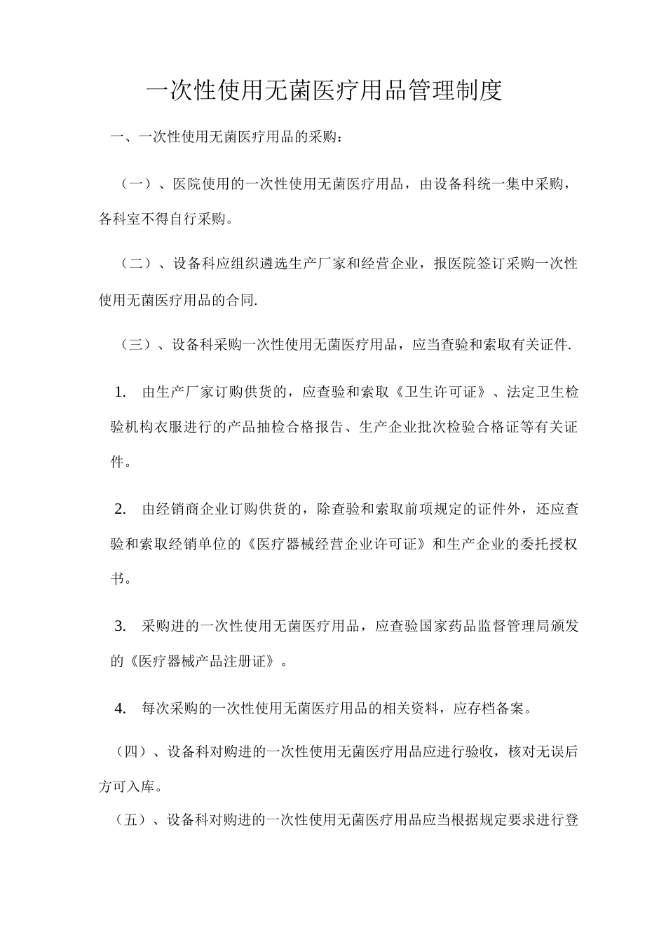 次性使用无菌医疗用品管理制度_第1页