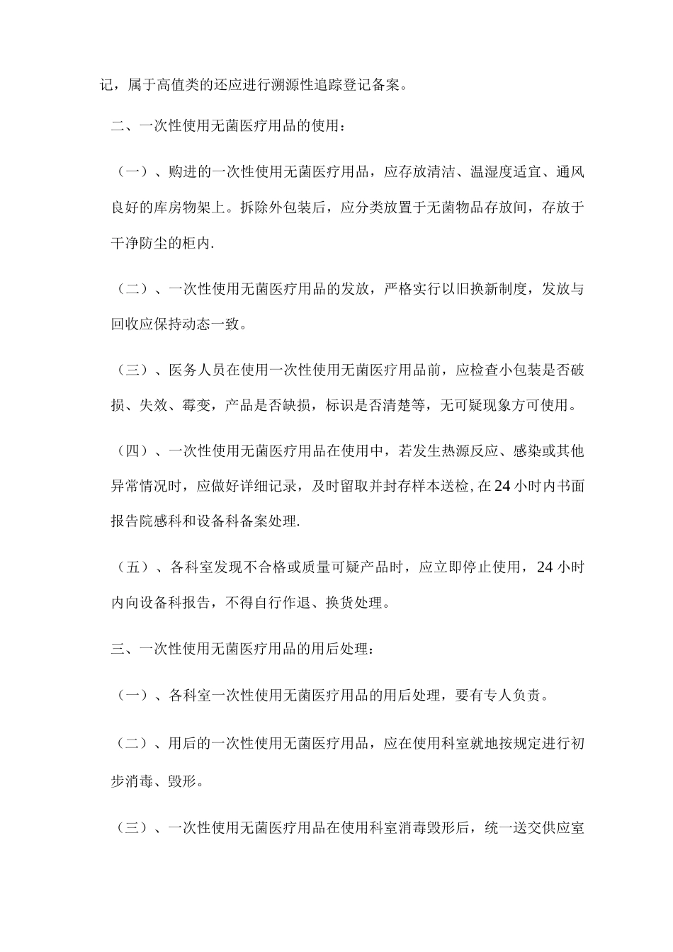 次性使用无菌医疗用品管理制度_第2页