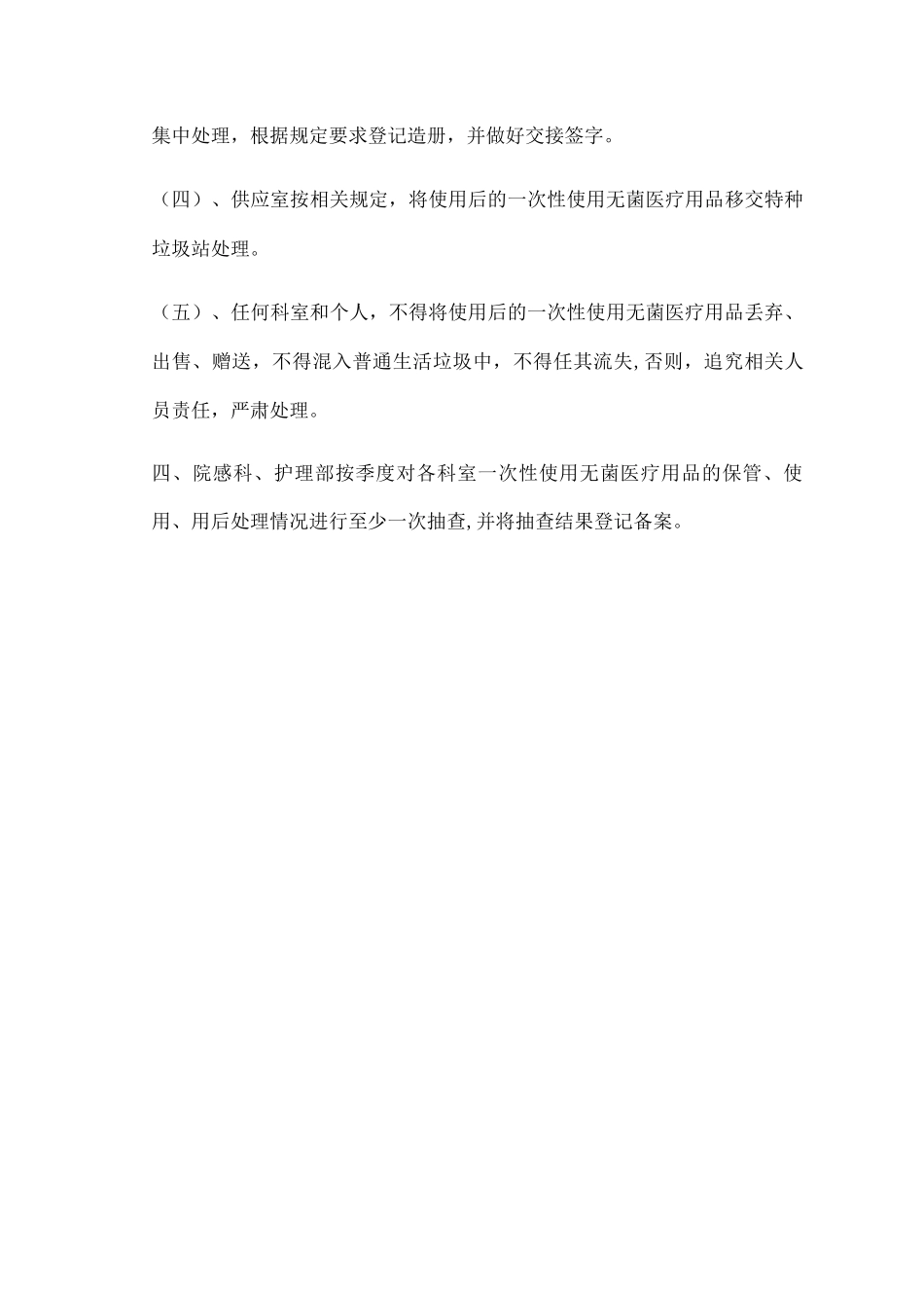 次性使用无菌医疗用品管理制度_第3页