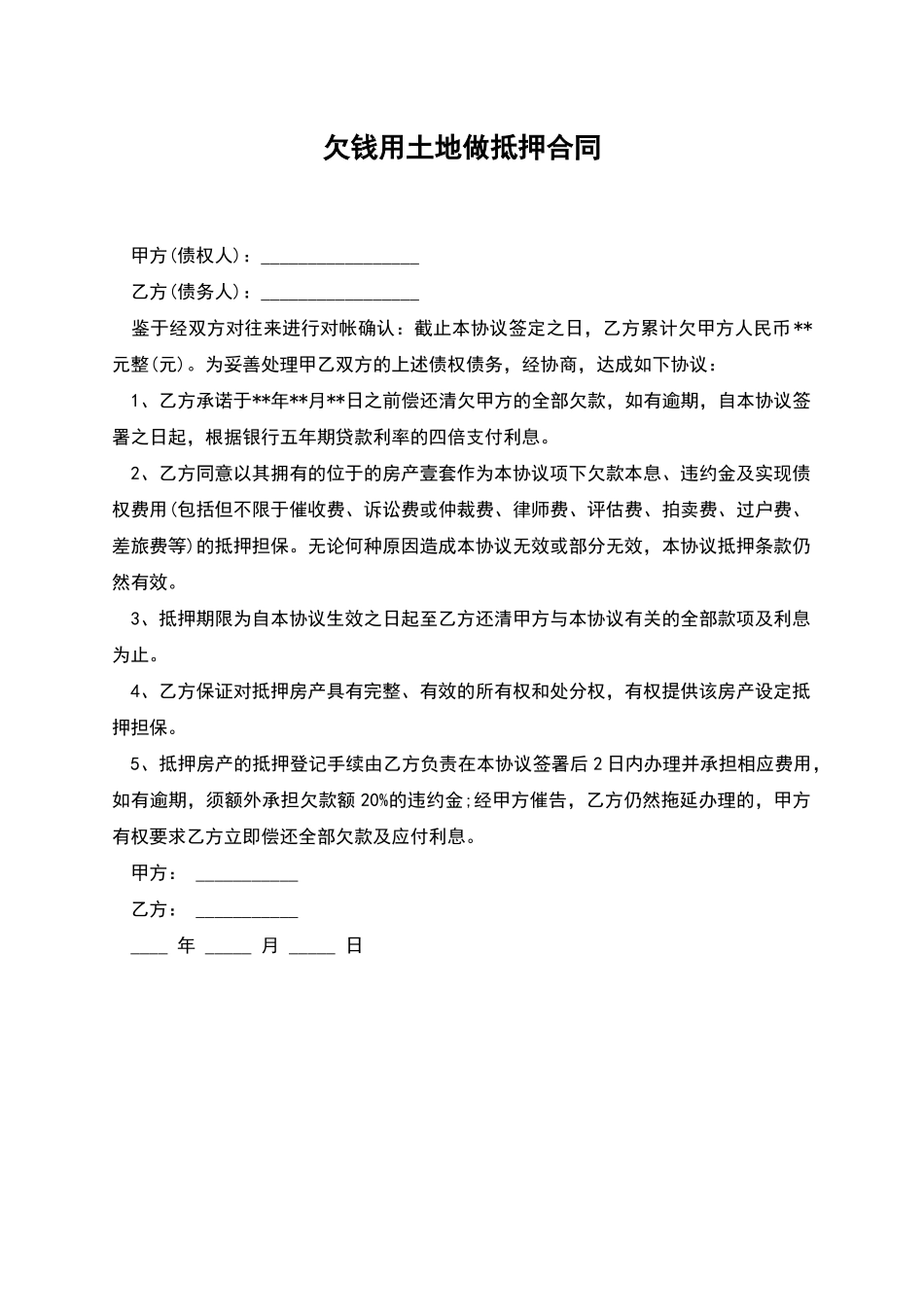 欠钱用土地做抵押合同_第1页