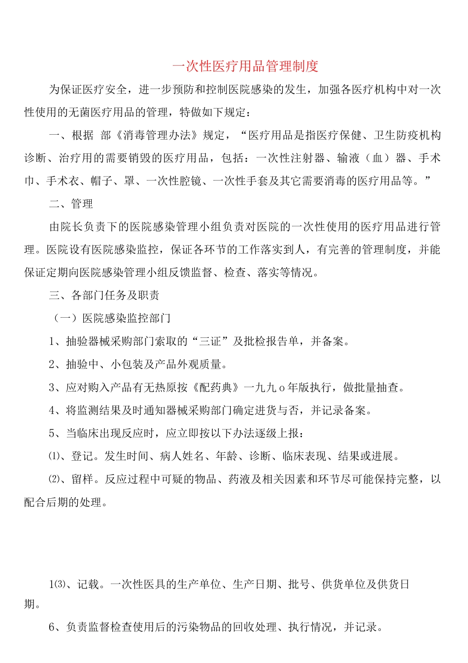 次性医疗用品管理制度_第1页