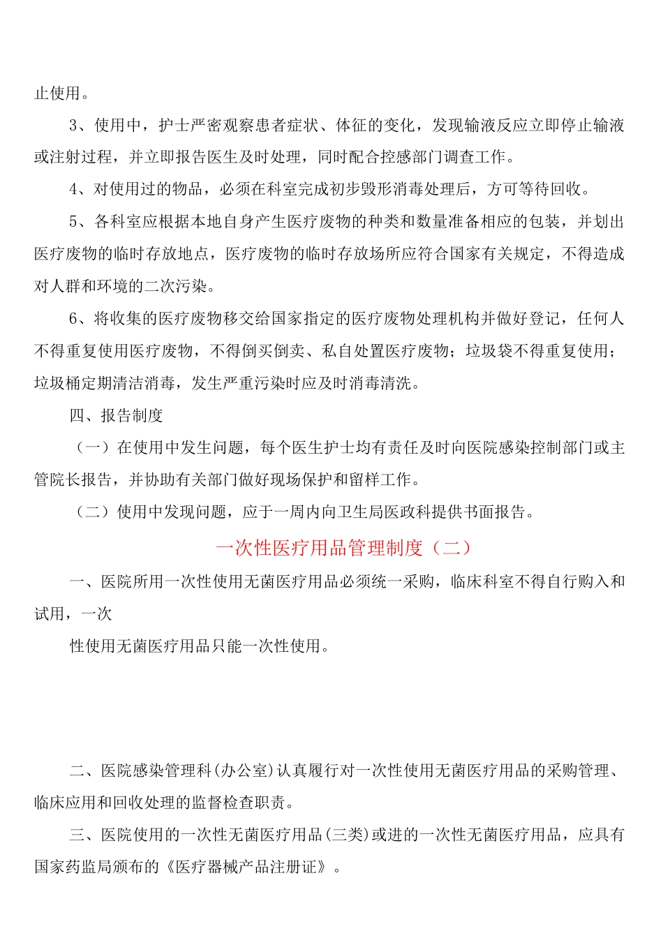 次性医疗用品管理制度_第3页