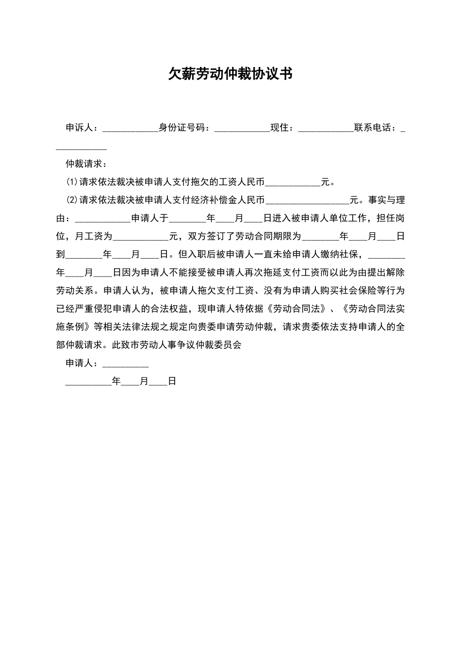 欠薪劳动仲裁协议书_第1页