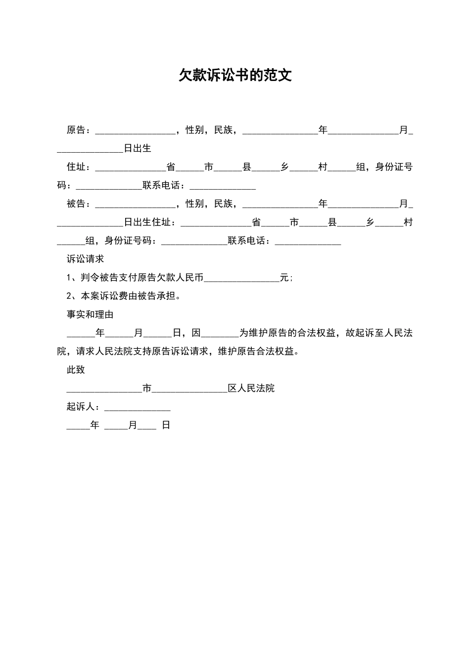 欠款诉讼书的范文_第1页