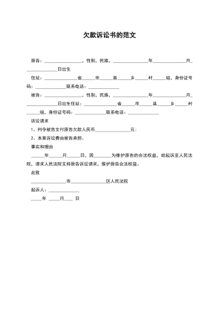 欠款诉讼书的范文