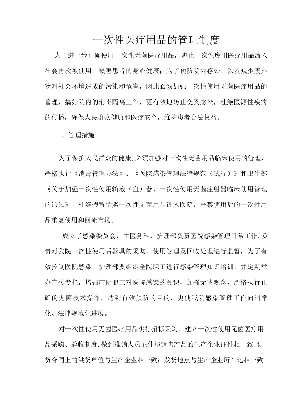 次性医疗用品的管理制度_第1页