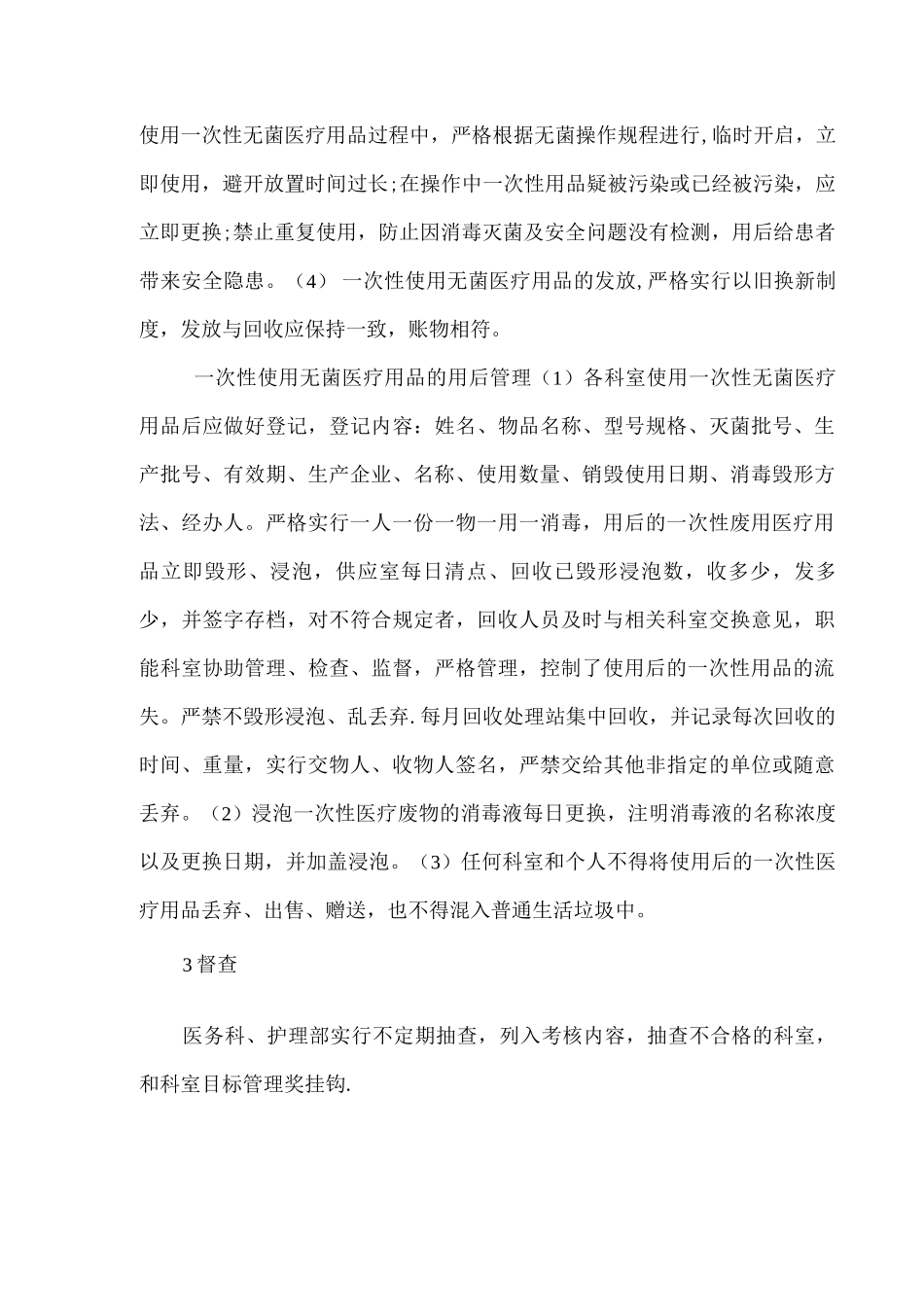 次性医疗用品的管理制度_第3页