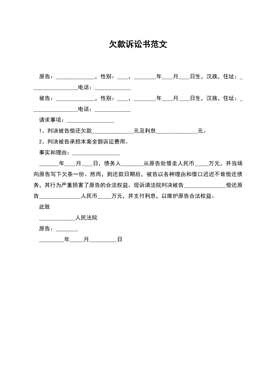 欠款诉讼书范文_第1页