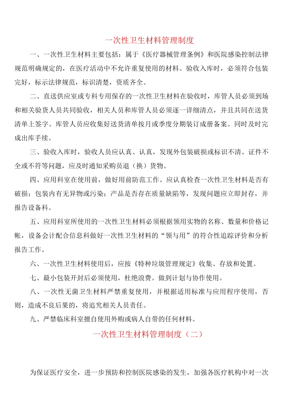 次性卫生材料管理制度_第1页
