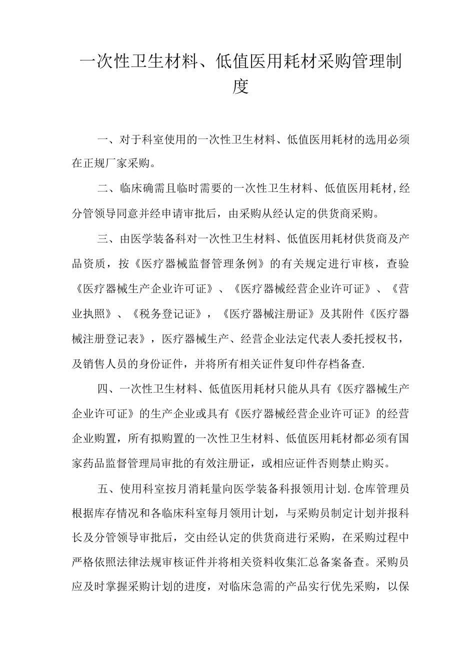 次性卫生材料、低值医用耗材采购管理制度级流程图_第1页