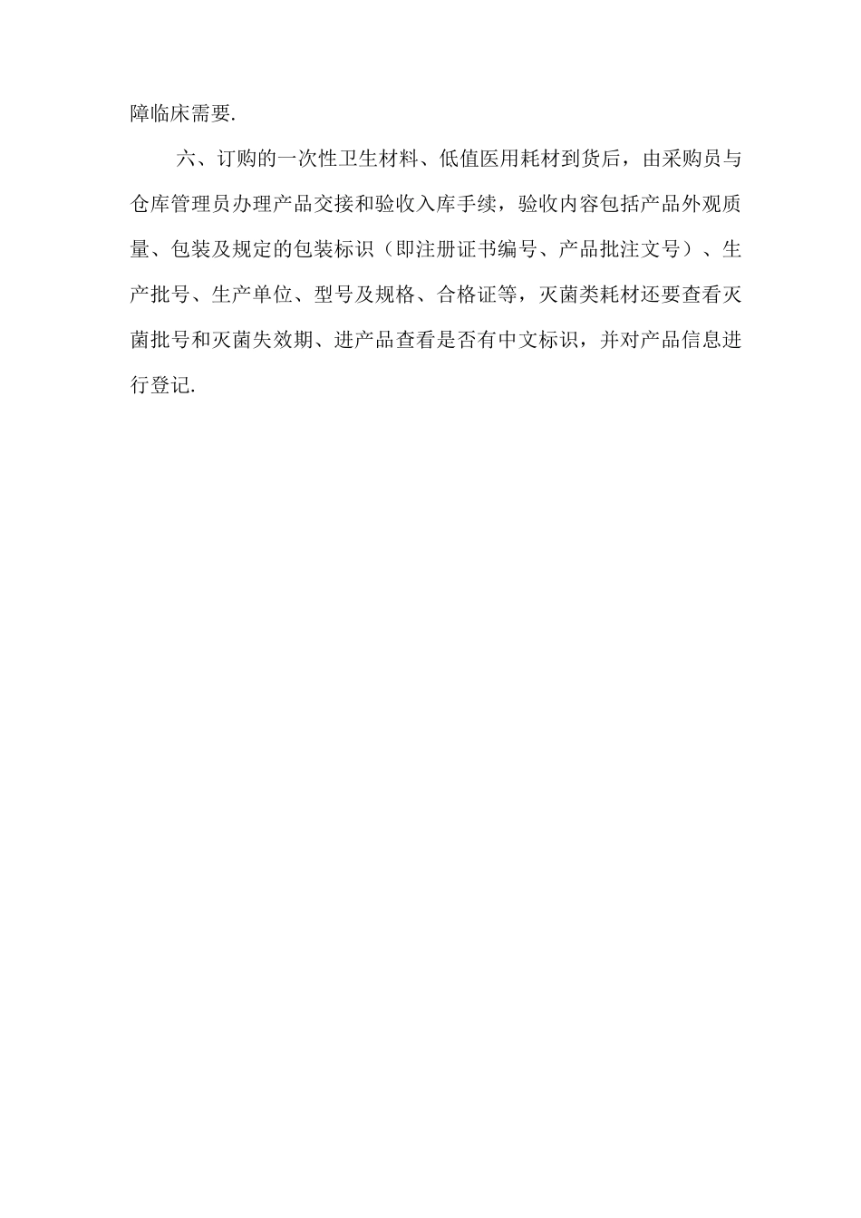 次性卫生材料、低值医用耗材采购管理制度级流程图_第2页