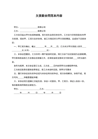 欠货款合同范本内容