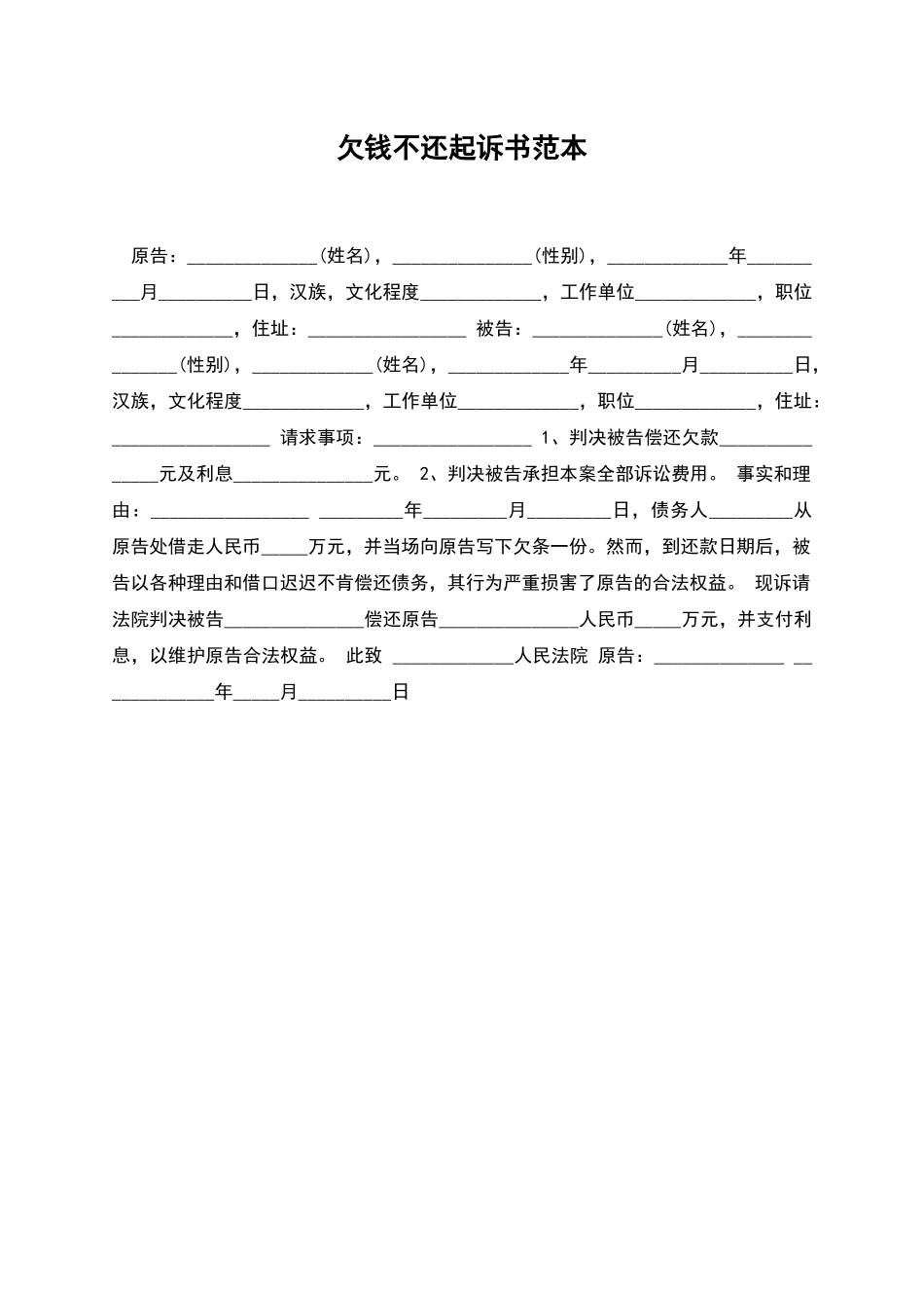 欠钱不还起诉书范本_第1页