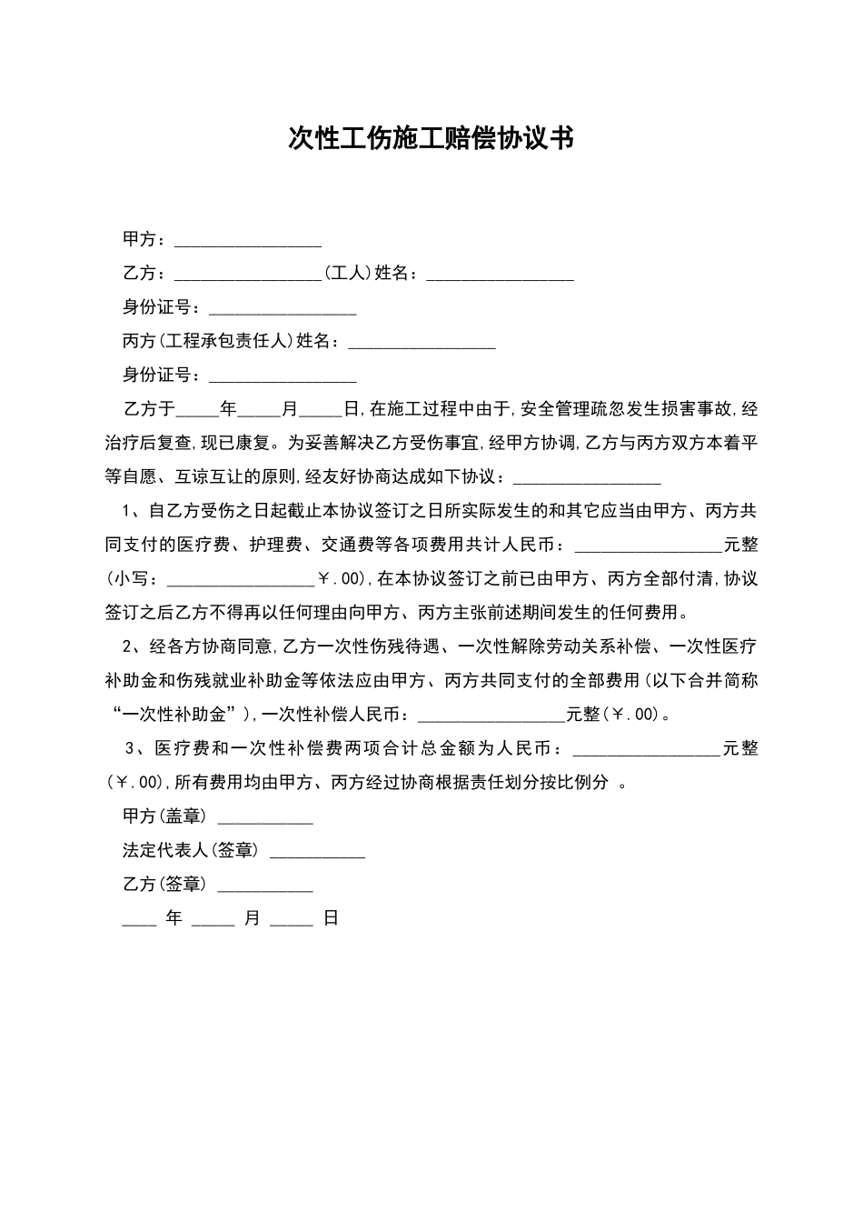 次性工伤施工赔偿协议书_第1页