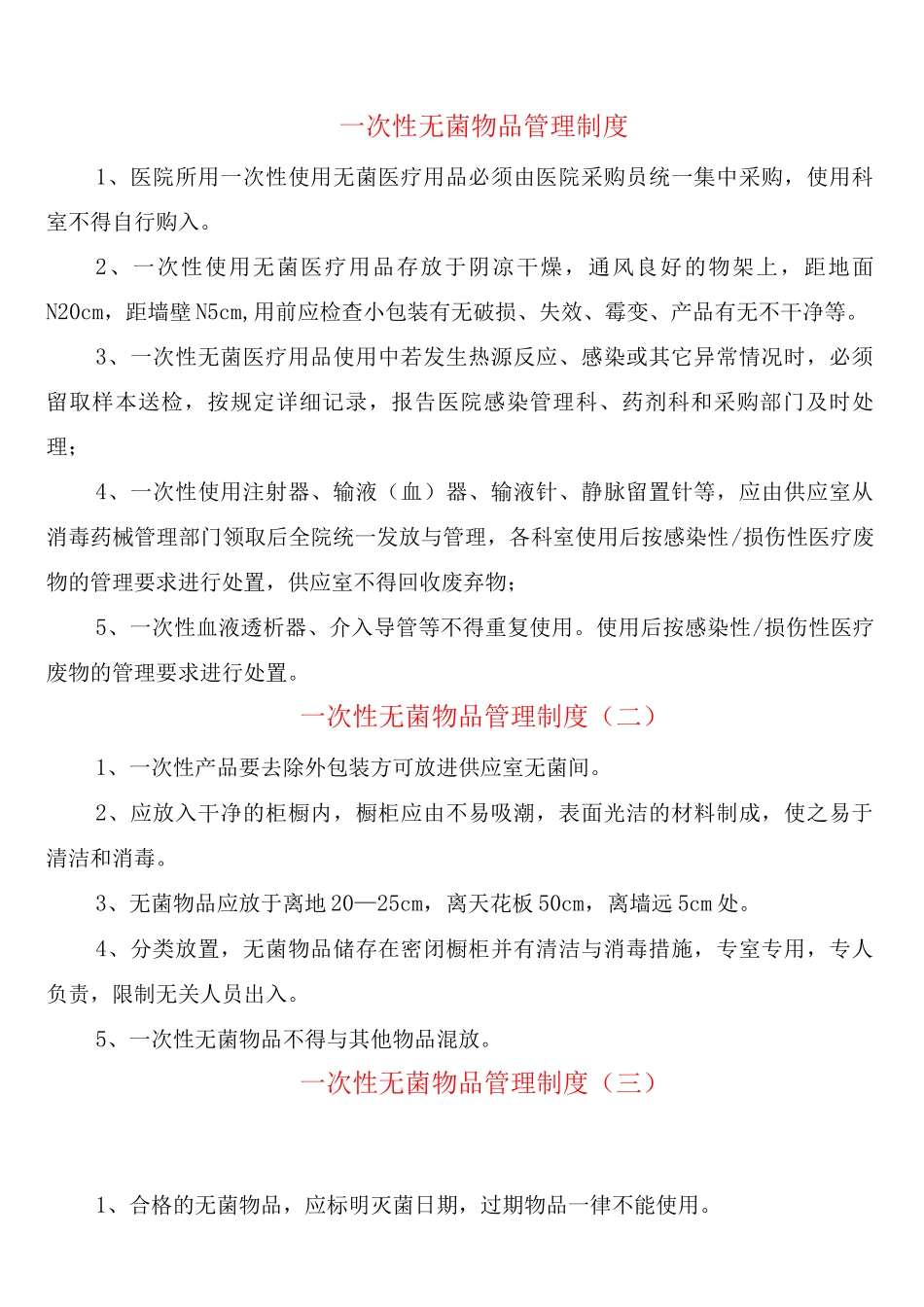 次性无菌物品管理制度_第1页