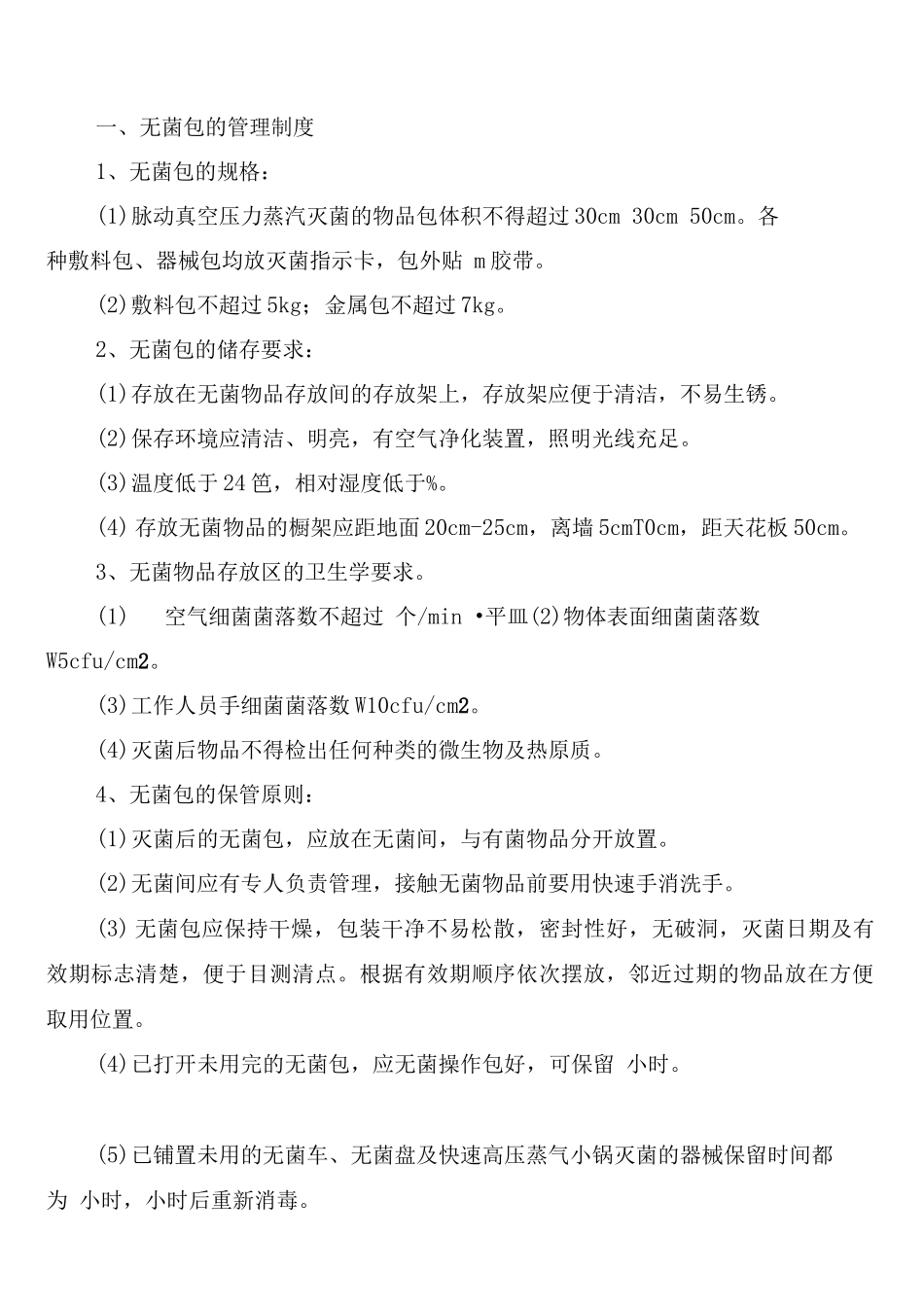 次性无菌物品管理制度_第3页