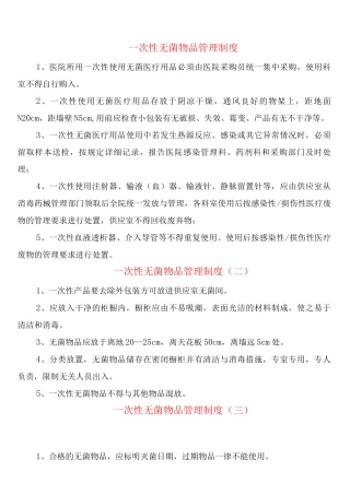 次性无菌物品管理制度