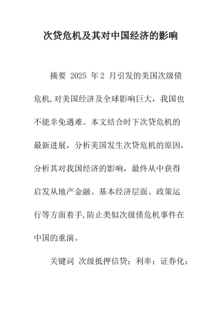次贷危机及其对中国经济的影响