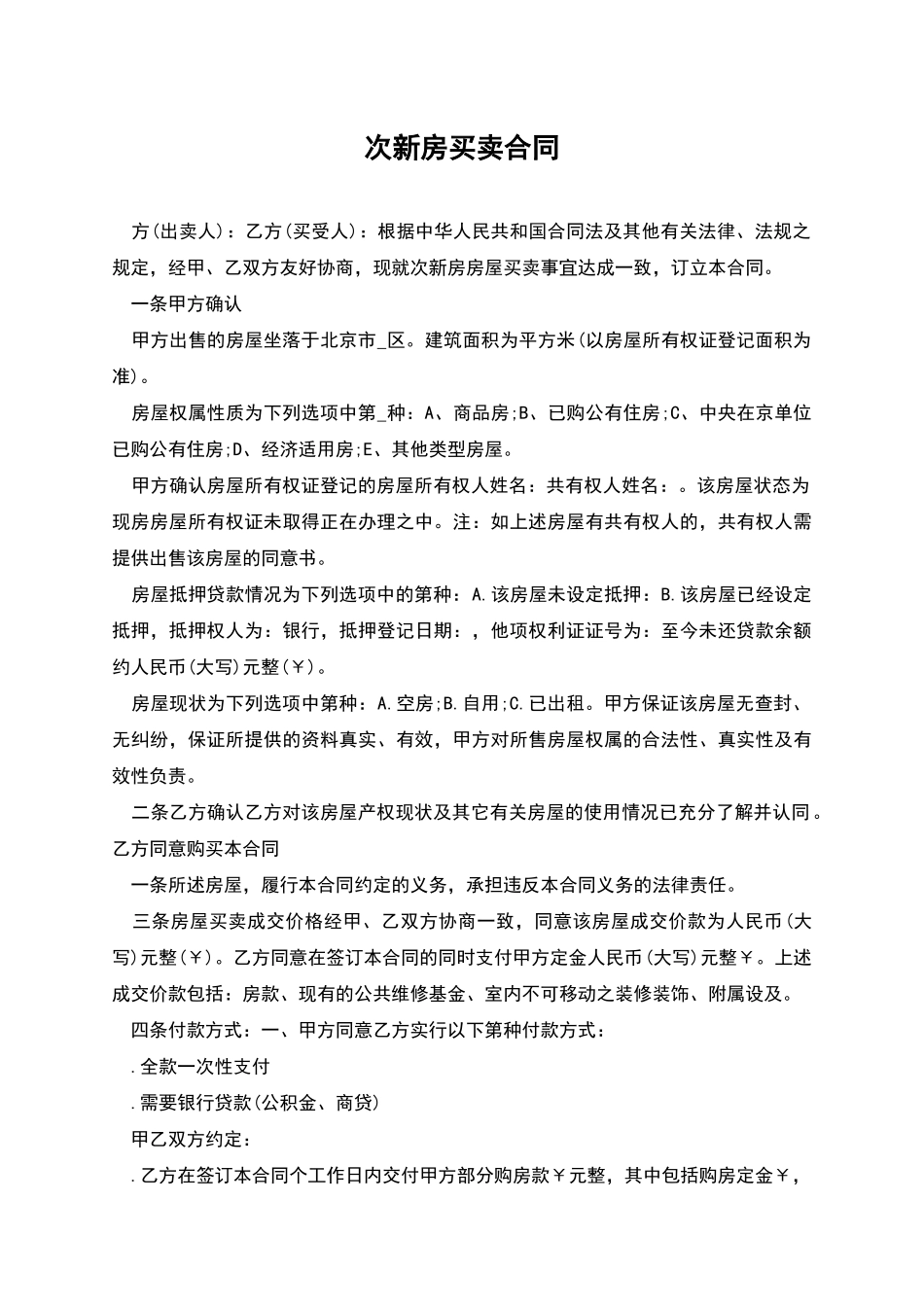 次新房买卖合同_第1页