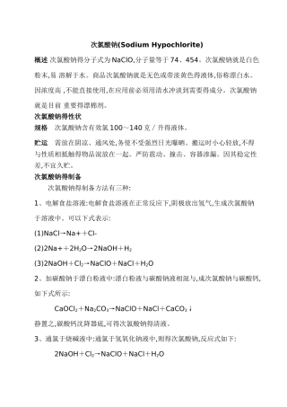 次氯酸钠性质