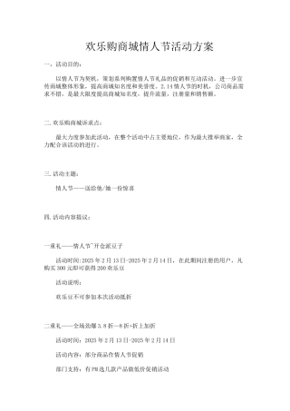 欢乐购商城情人节活动方案