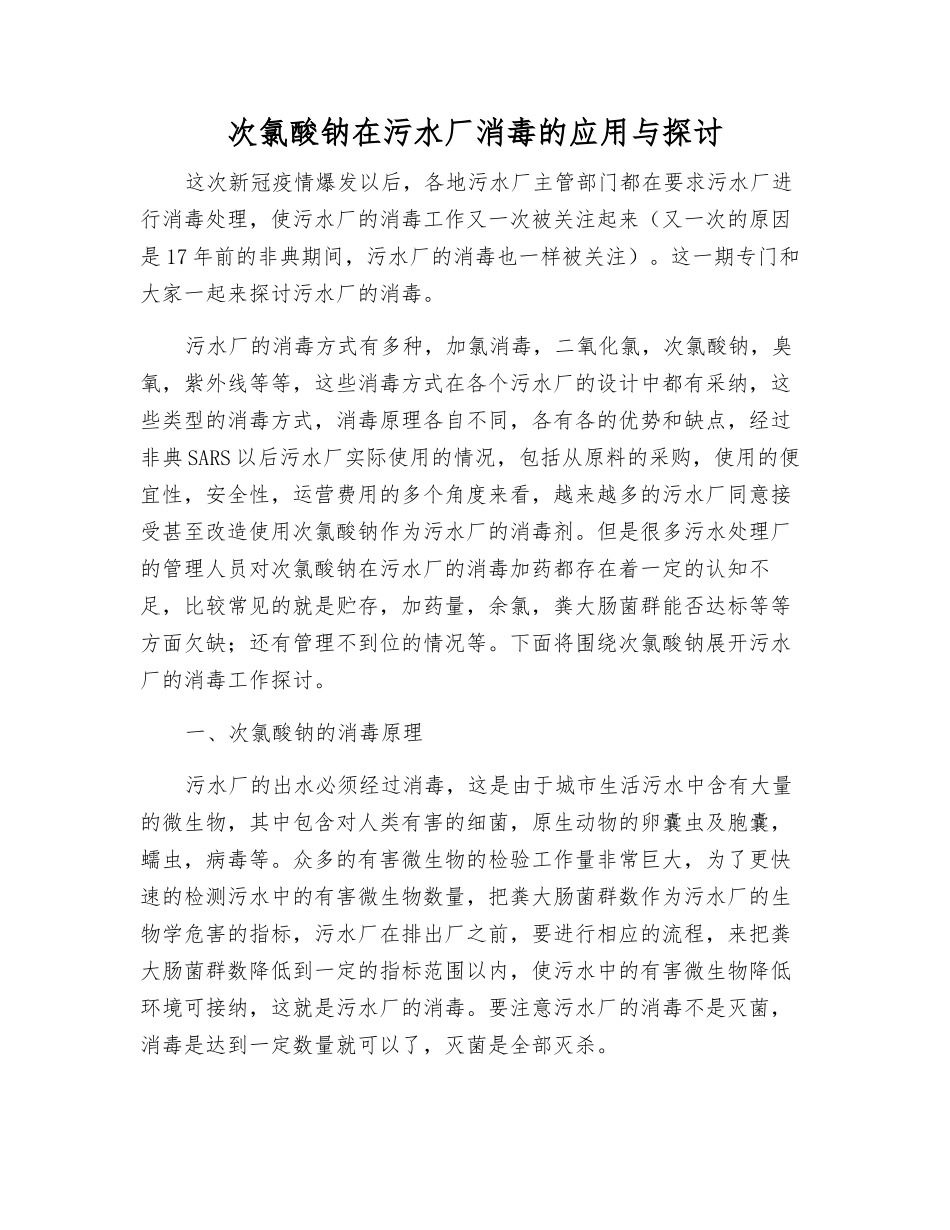 次氯酸钠在污水厂消毒的应用与讨论_第1页