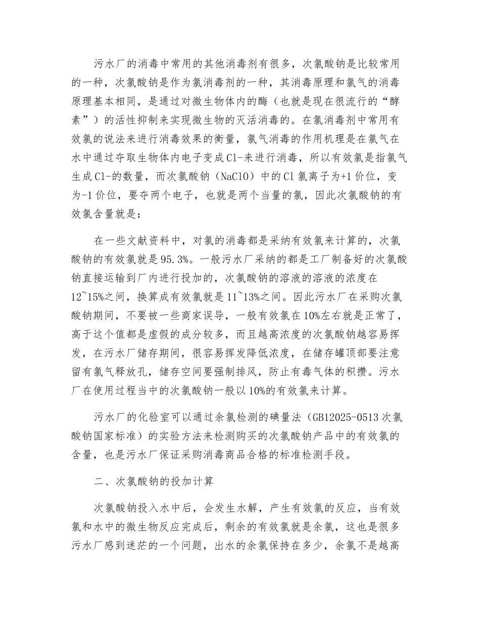次氯酸钠在污水厂消毒的应用与讨论_第2页