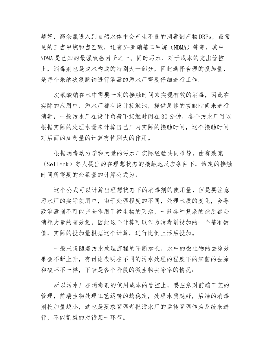 次氯酸钠在污水厂消毒的应用与讨论_第3页