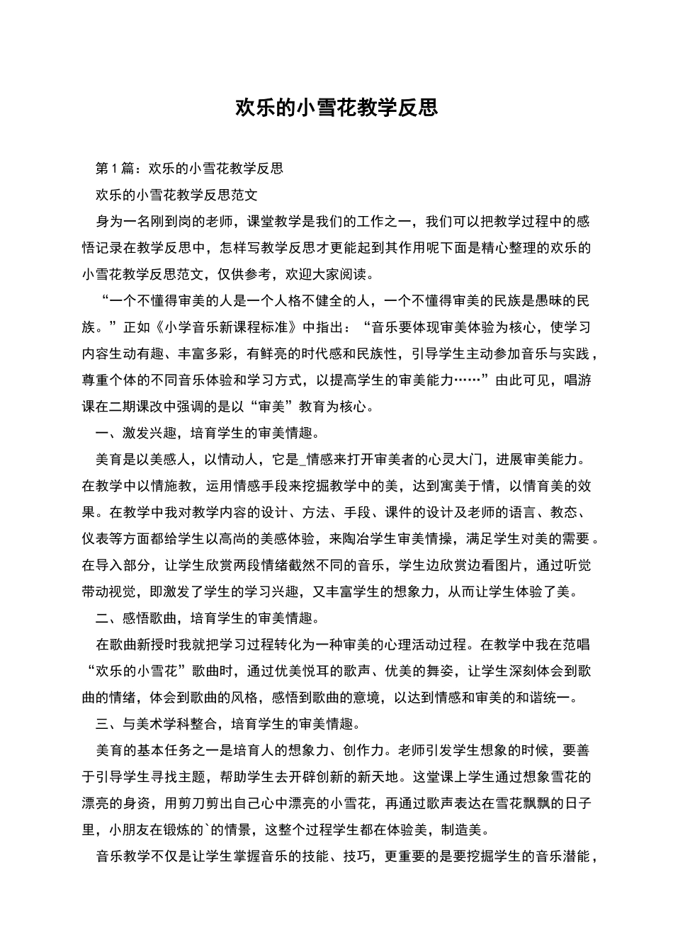 欢乐的小雪花教学反思_第1页
