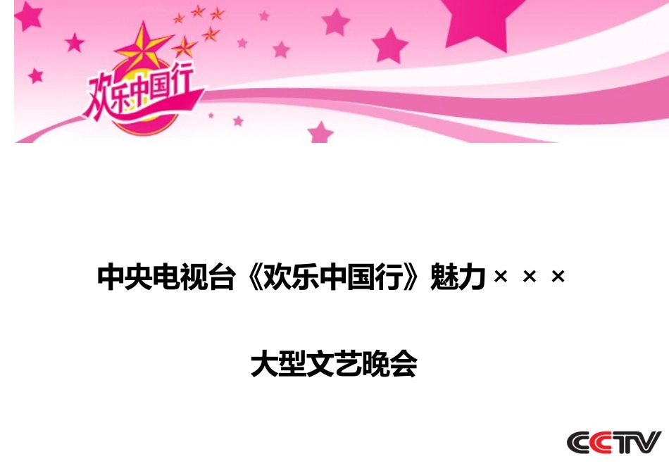 欢乐中国行-演出方案_第1页
