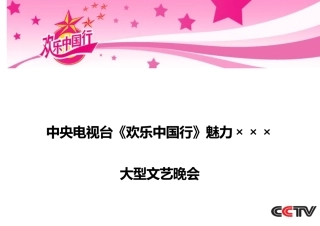 欢乐中国行-演出方案