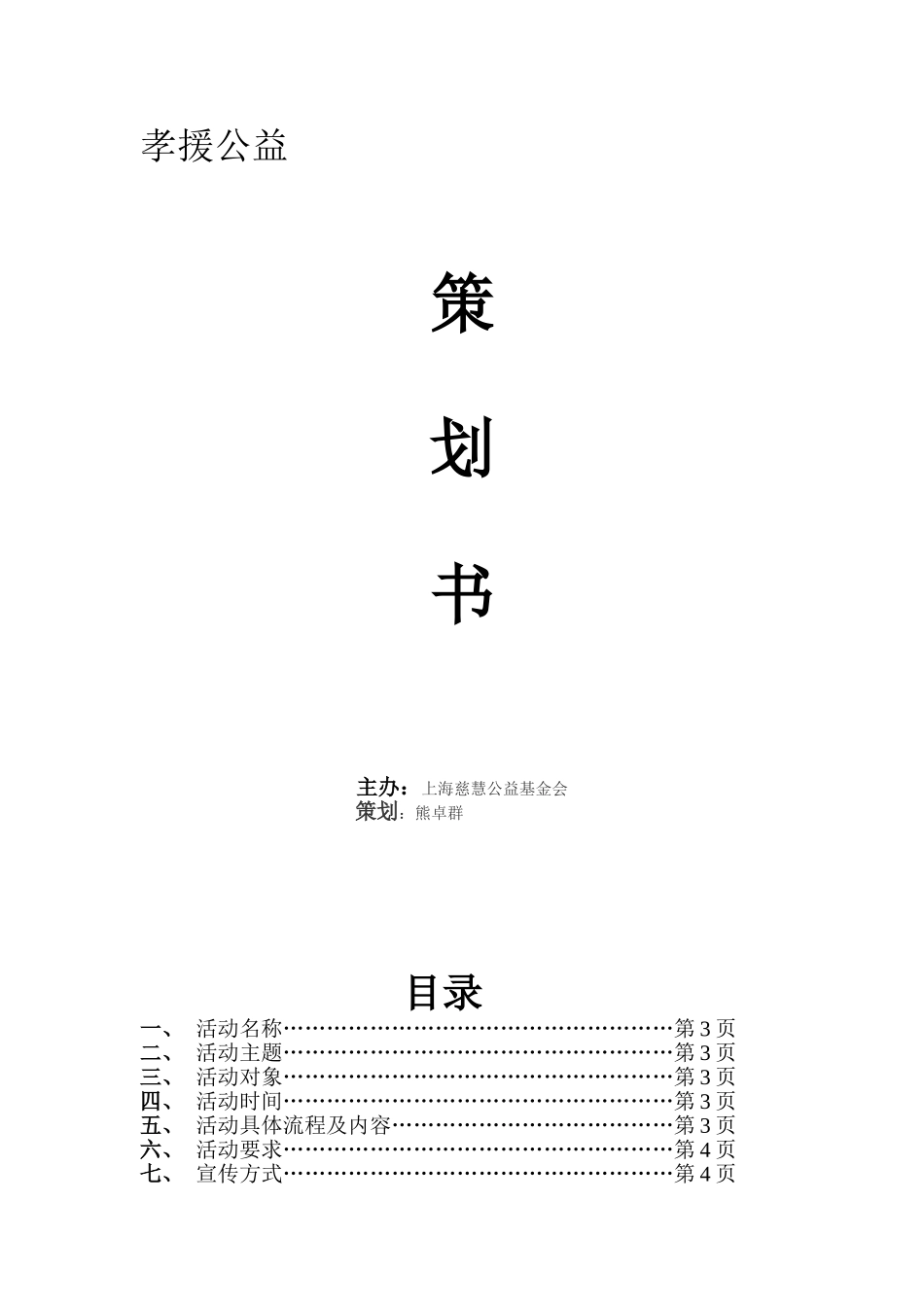 欢乐孝援策划书_第1页