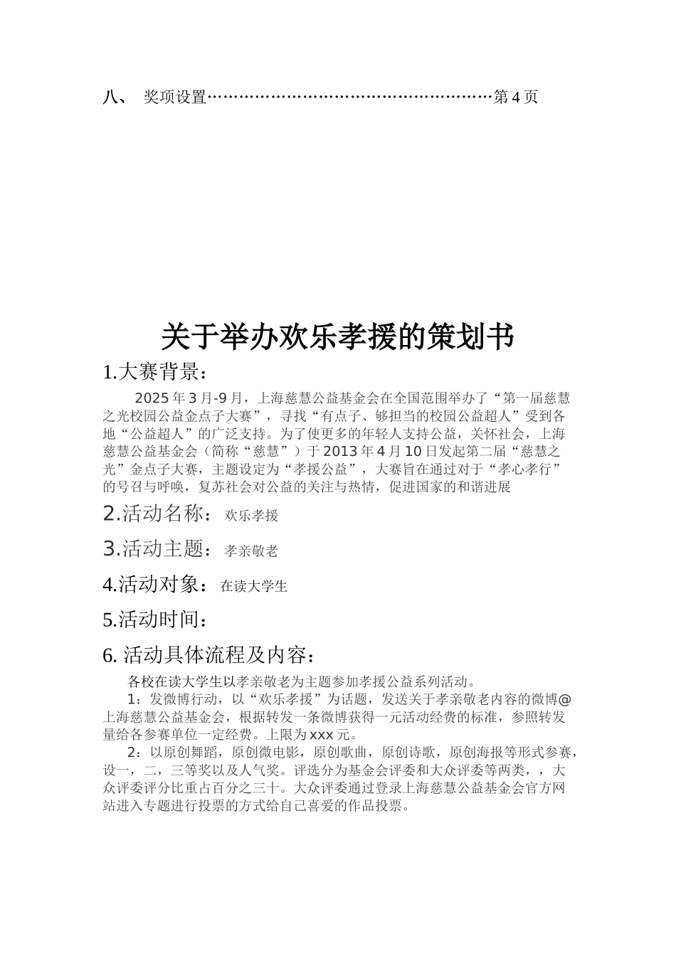 欢乐孝援策划书_第2页