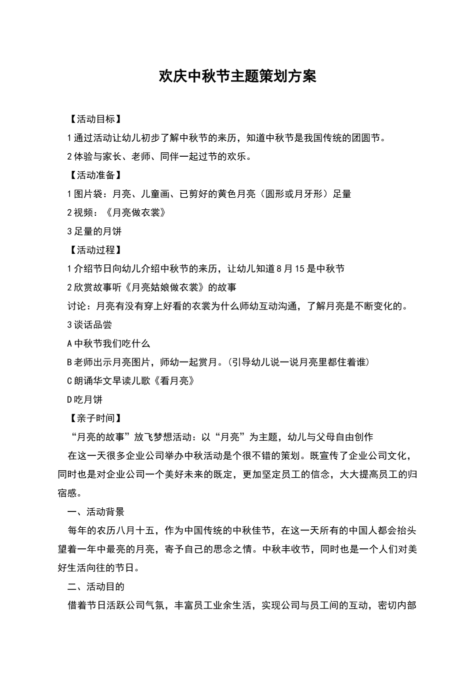 欢庆中秋节主题策划方案_第1页